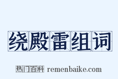 绕殿雷组词是什么意思的图片